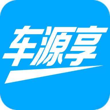 车源享平台 安卓版