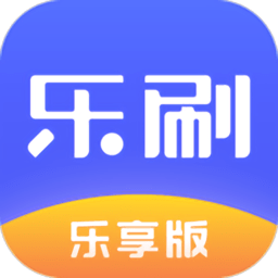 乐刷乐享版手机版