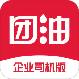 团油企业司机端