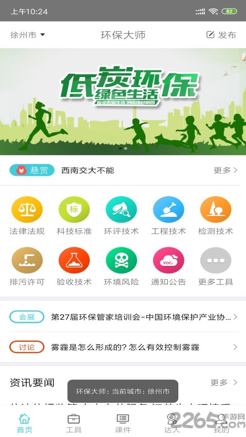 环保大师手机版