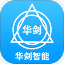 华剑智能app