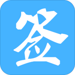 金格信签app 安卓版