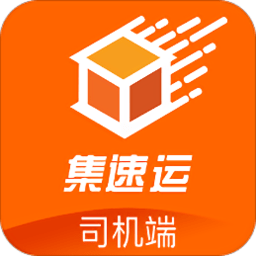 集速运司机端