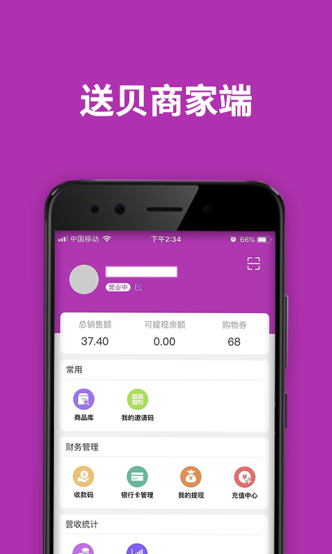 送贝商家端app下载