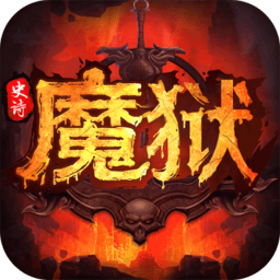 魔域史诗永恒手游
