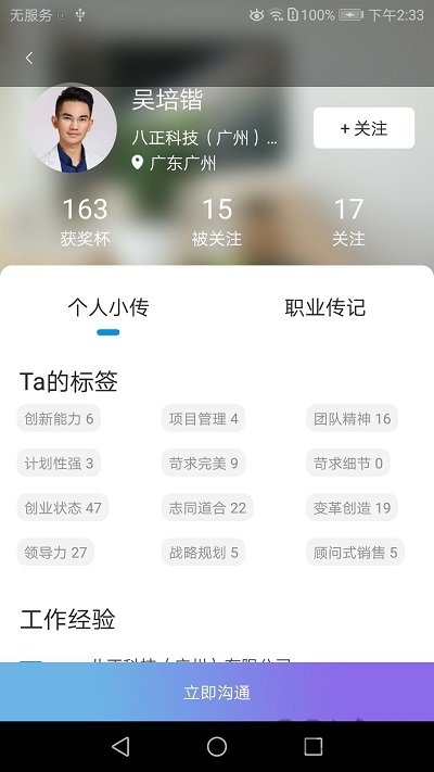 职业传记手机版下载