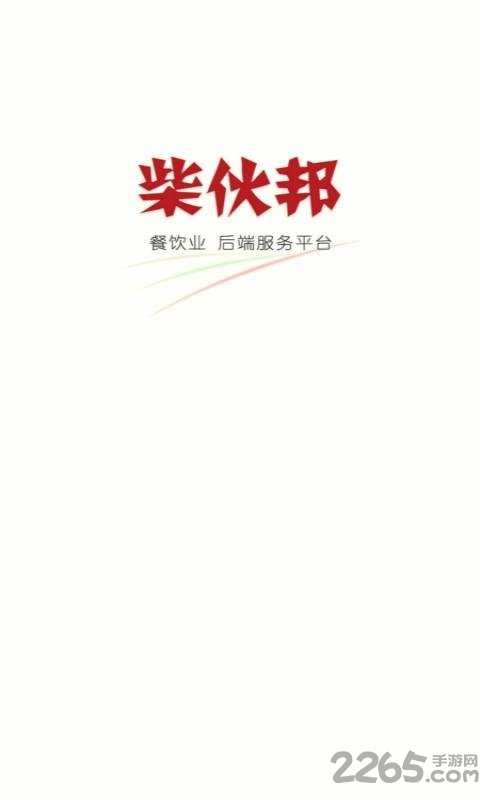 柴伙邦餐厅端软件下载