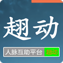 趐动人脉官方版