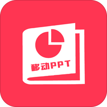 移动ppt软件 安卓版