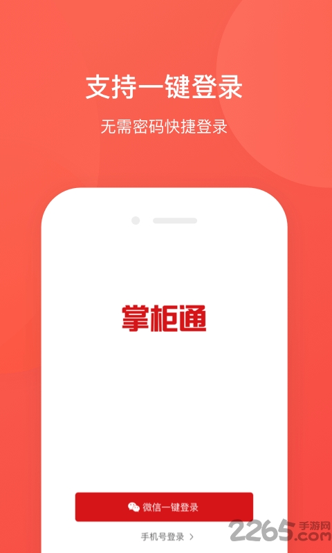 掌柜通下载