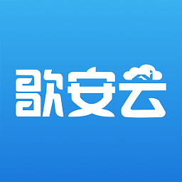 歌安云app