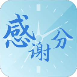 感谢分app 安卓版