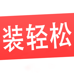 轻松装软件(又名装轻松) 安卓版
