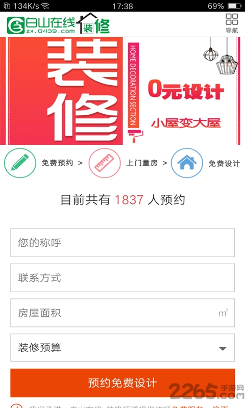 白山装修下载