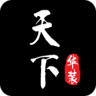 华装天下手机版