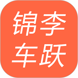 锦李车跃司机端app