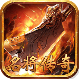 名将传奇bt果盘版