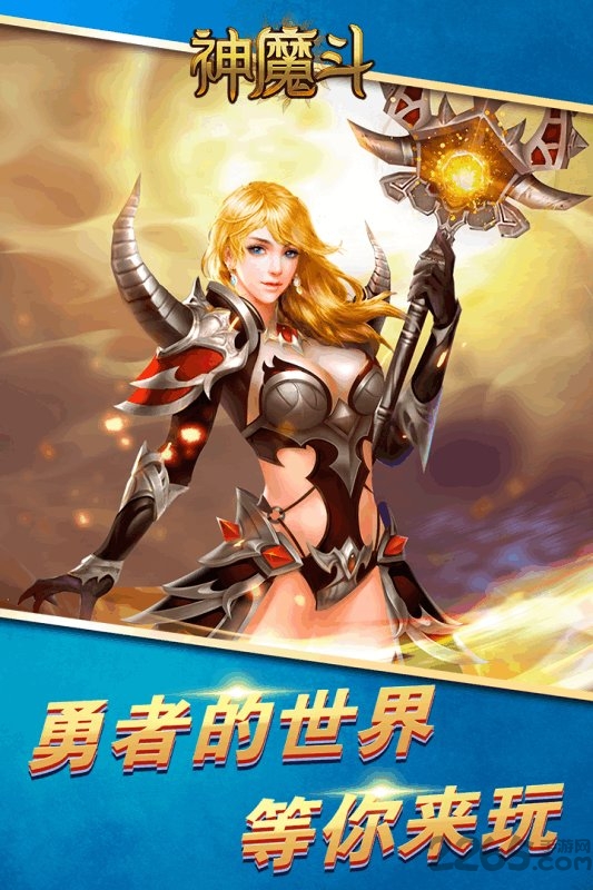 神魔斗官方版下载