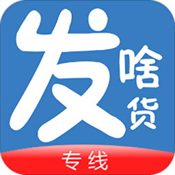 发啥货专线端app