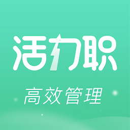 活力职最新版