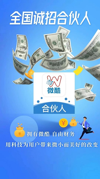 微酷合伙人软件