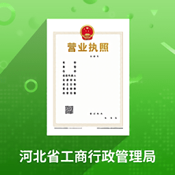 河北个体工商户网上办理app(云窗办照)