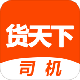 货天下司机端app 安卓版