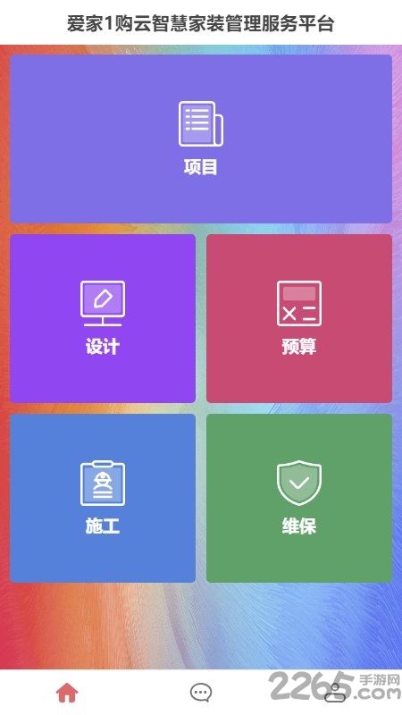 云智慧家装管理服务平台app下载