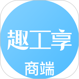趣工享商端app