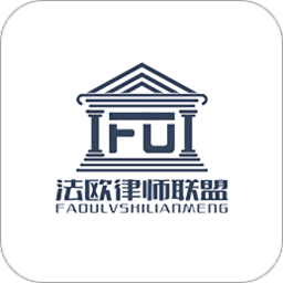 法欧律师联盟app 安卓版