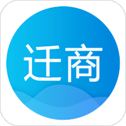 迁商app