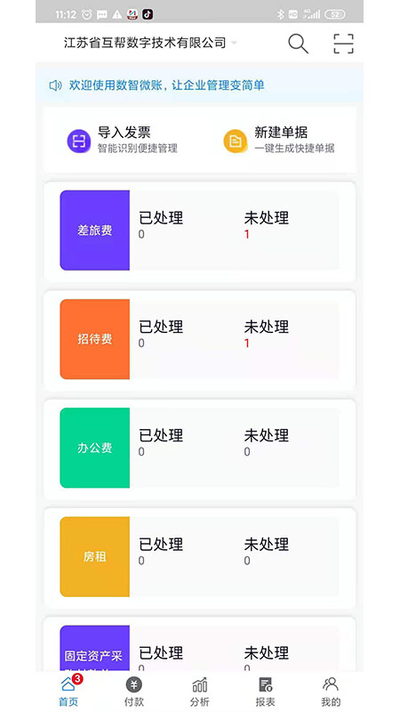 数智易帐软件下载