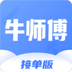 牛师傅接单app