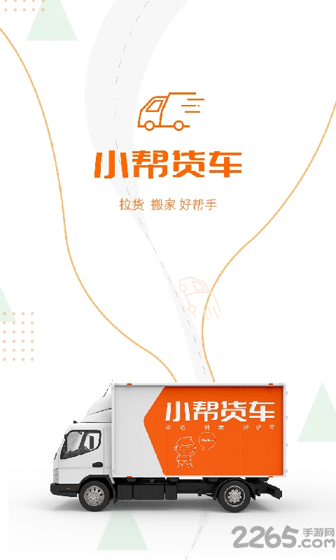 小帮货车平台 小帮货车app下载