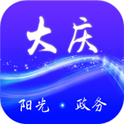 大庆政务服务网app最新版(大庆加油) 安卓版