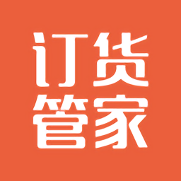 订货管家app 安卓版
