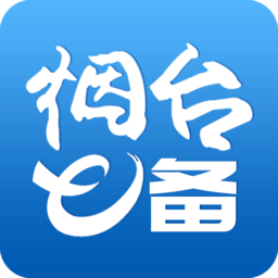 烟台e备官方版