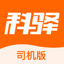 科驿助手司机端软件