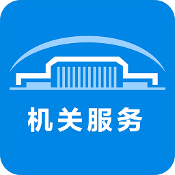 机关服务平台官方版