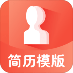 个人简历制作app