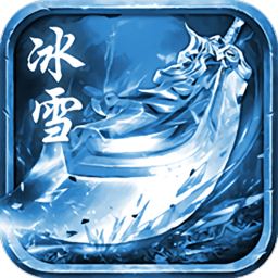 冰雪超变传奇手游正版(暂未上线)