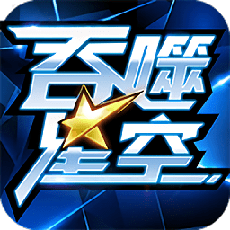 吞噬星空手游官方版