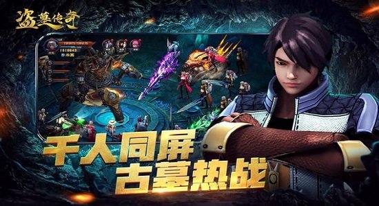 盗墓传奇手游下载