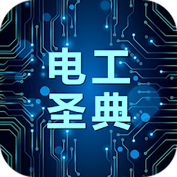 电工圣典app 安卓版