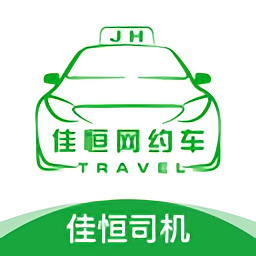 佳恒司机app 安卓版