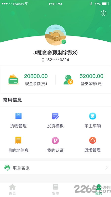 丝路运帮货主软件