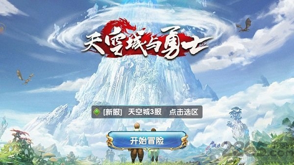 天空城与勇士官方正版