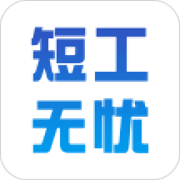 短工无忧app 安卓版
