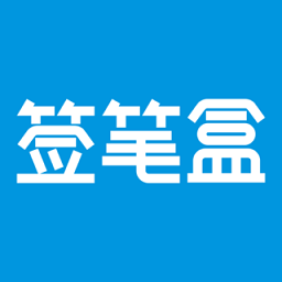 签笔盒app 安卓版