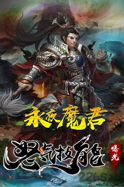 永夜魔君之降妖传游戏
